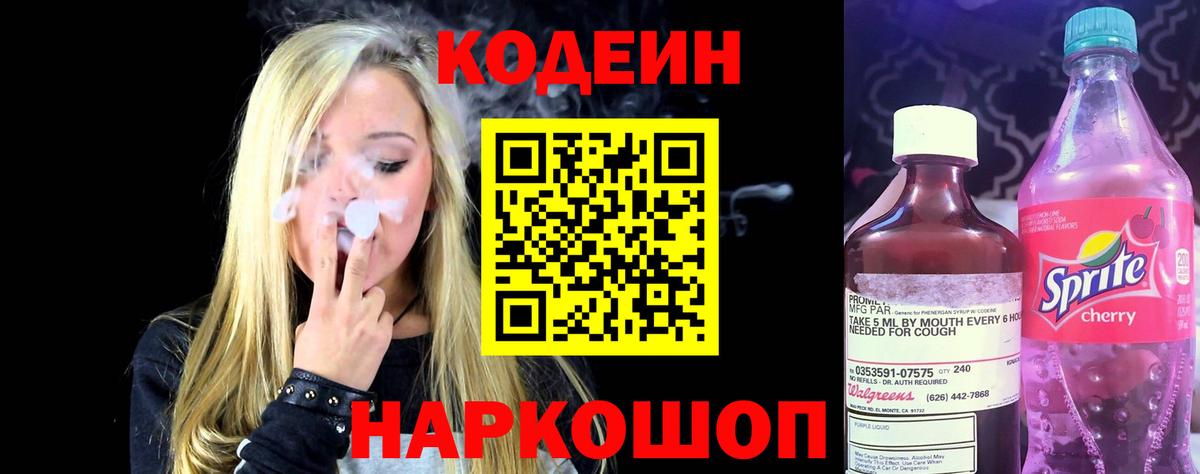 Кодеин Purple Drank Королёв